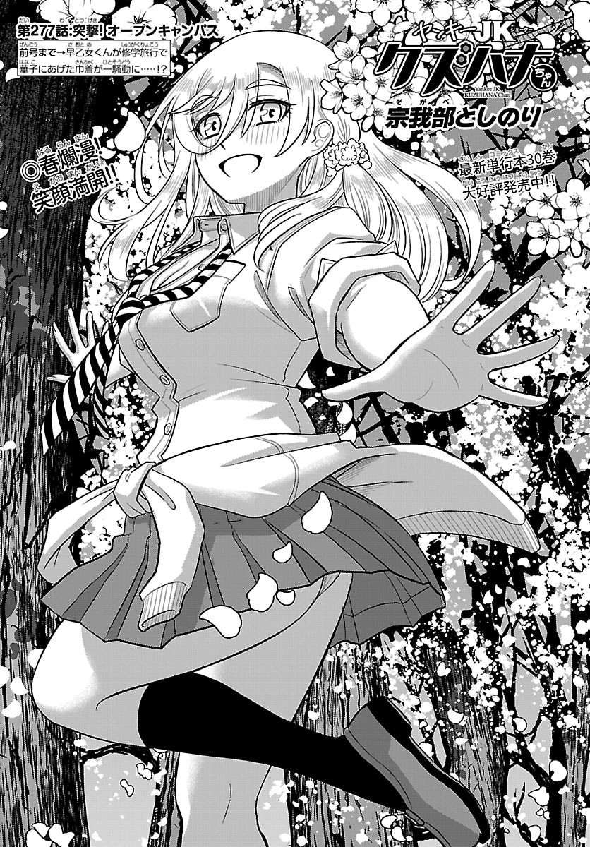 Yankee JK Kuzuhana-chan - Chapter 277 - Page 1