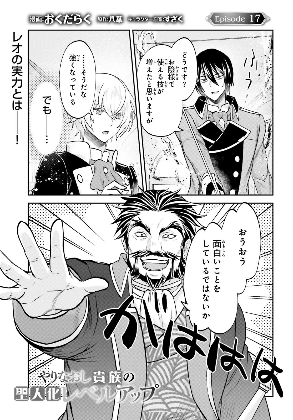 Yarinaoshi Kizoku no Seinjinka Level Up - Chapter 17 - Page 1