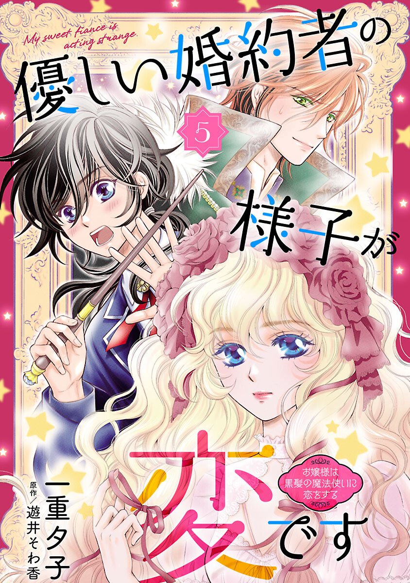 Yasashii Konyakusha no Yousu ga Hen Desu - Chapter 5 - Page 1