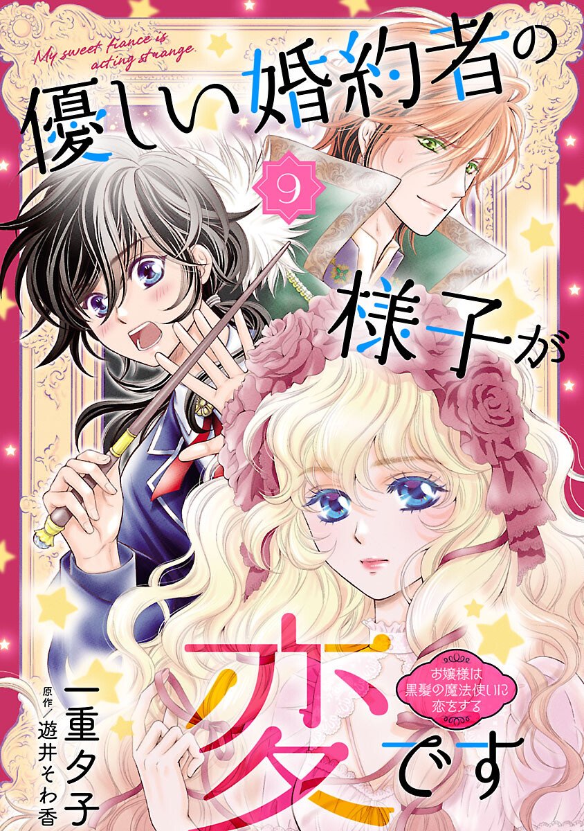 Yasashii Konyakusha no Yousu ga Hen Desu - Chapter 9 - Page 1