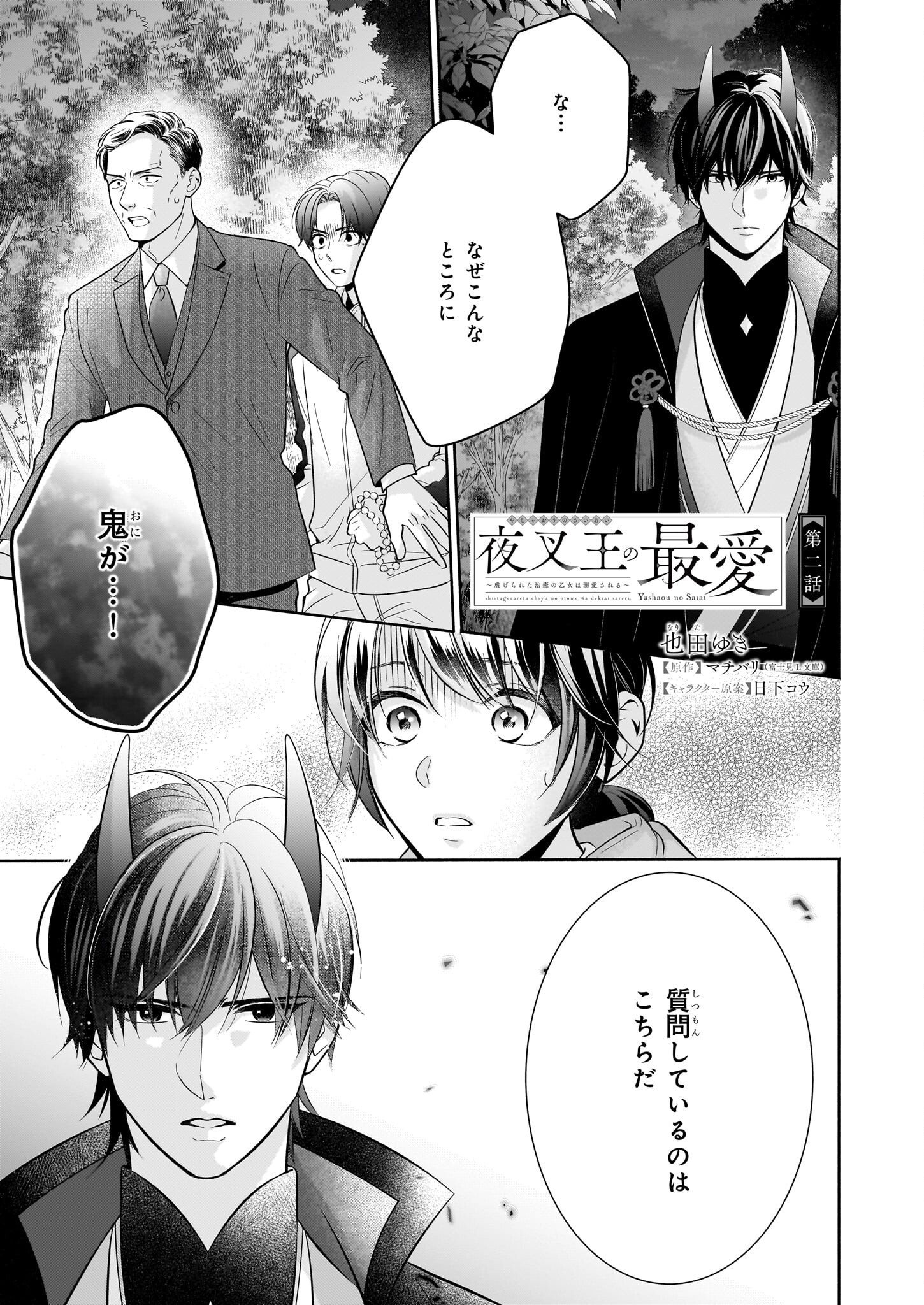Yashaou no Saiai: Shiitagerareta Chiyu no Otome wa Dekiai Sareru - Chapter 2 - Page 1