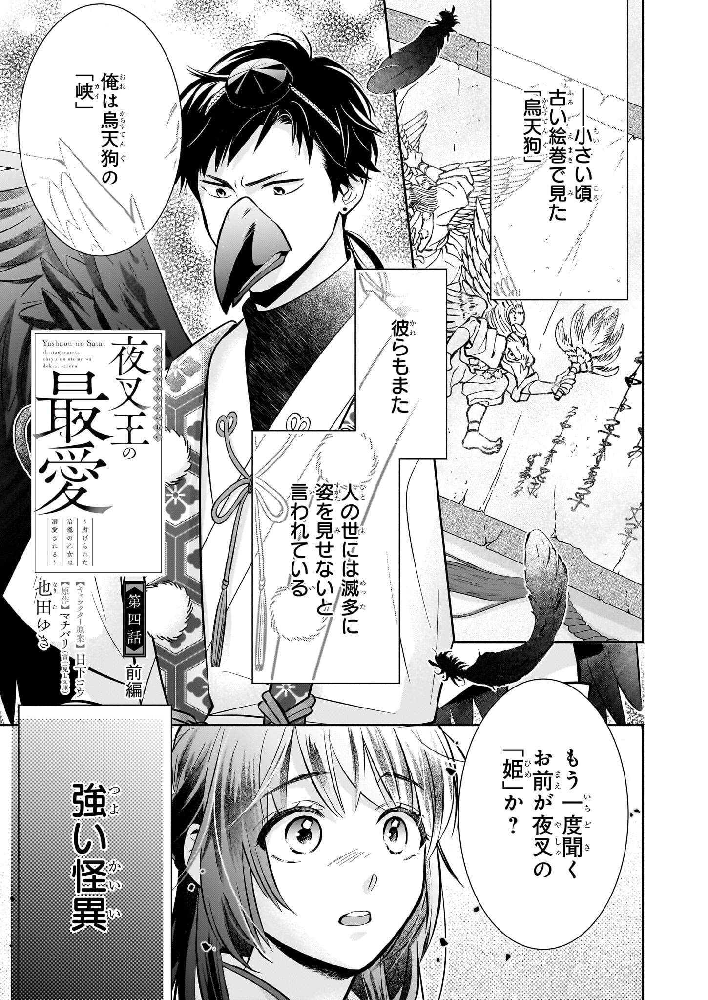Yashaou no Saiai: Shiitagerareta Chiyu no Otome wa Dekiai Sareru - Chapter 4.1 - Page 1