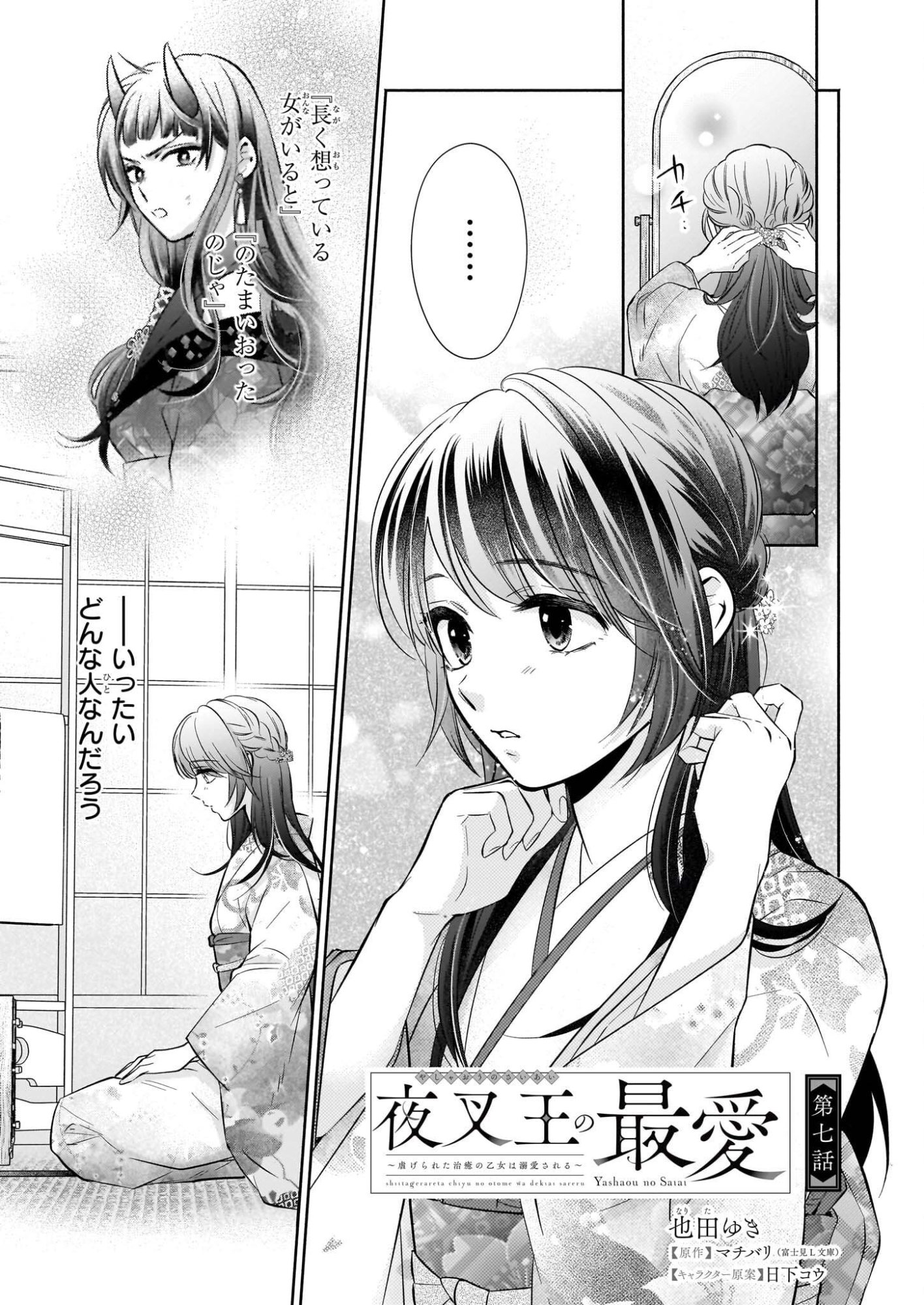 Yashaou no Saiai: Shiitagerareta Chiyu no Otome wa Dekiai Sareru - Chapter 7 - Page 1