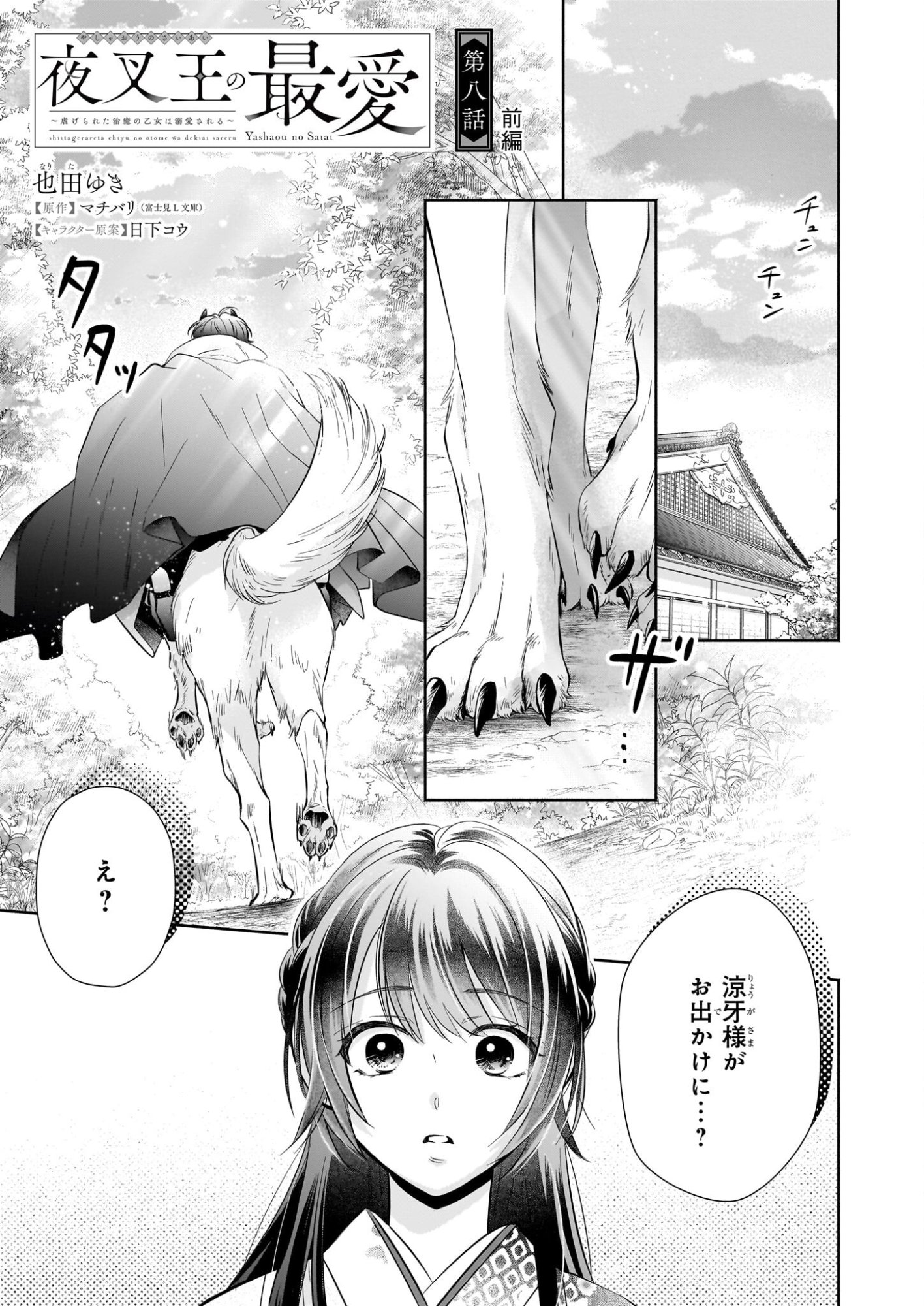 Yashaou no Saiai: Shiitagerareta Chiyu no Otome wa Dekiai Sareru - Chapter 8.1 - Page 1