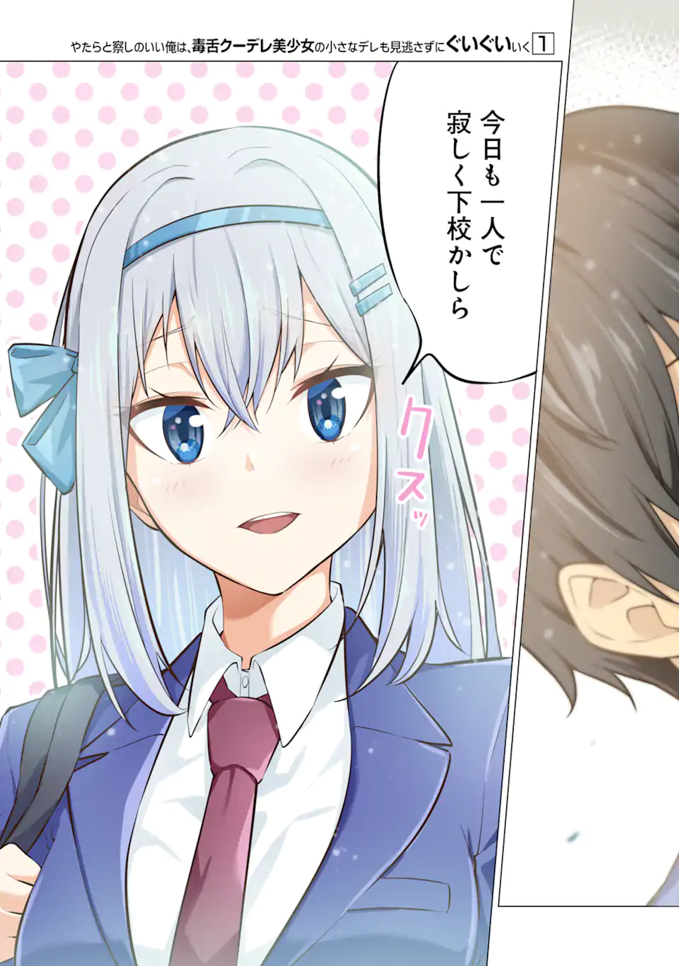 Yatarato Sasshi no Ii Ore wa, Dokuzetsu Kuudere Bishoujo no Chiisana Dere mo Minogasazu ni Guigui Iku - Chapter 1.1 - Page 3