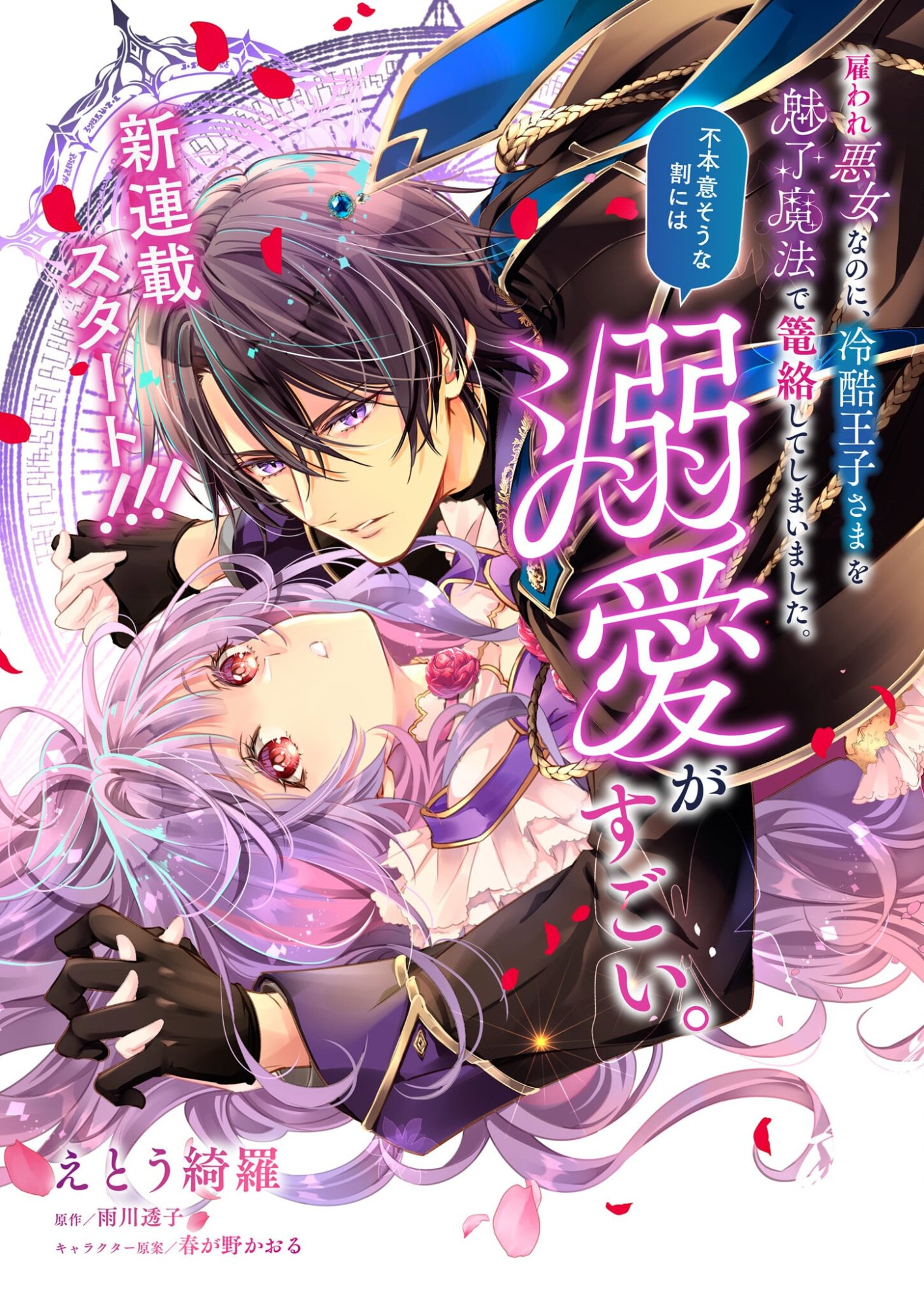 Yatoware Akujonanoni, Reikoku Oji-sama Wo Miryo Maho de Roraku Shite Shimaimashita. Fuhoni Sonawari Ni Wa, Dekiai ga Sugoi - Chapter 1 - Page 1