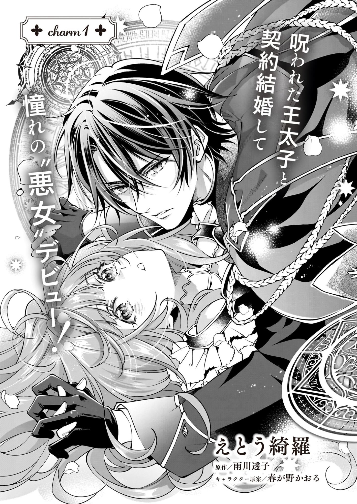 Yatoware Akujonanoni, Reikoku Oji-sama Wo Miryo Maho de Roraku Shite Shimaimashita. Fuhoni Sonawari Ni Wa, Dekiai ga Sugoi - Chapter 1 - Page 6