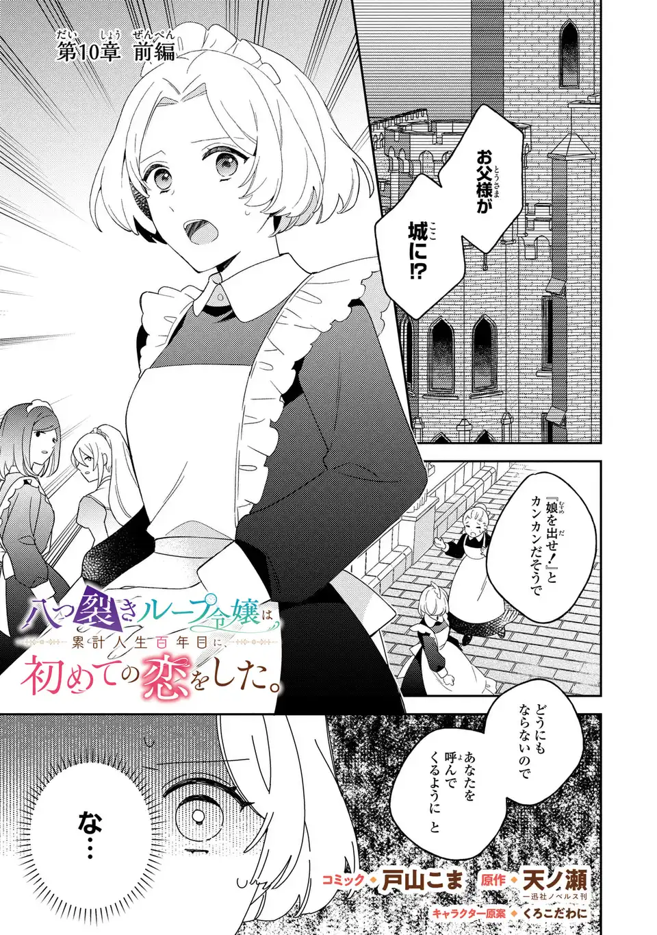 Yatsuzaki Loop Reijou wa Ruikei Jinsei Hyakunenme ni, Hajimete no Koi wo Shita. - Chapter 10.1 - Page 1