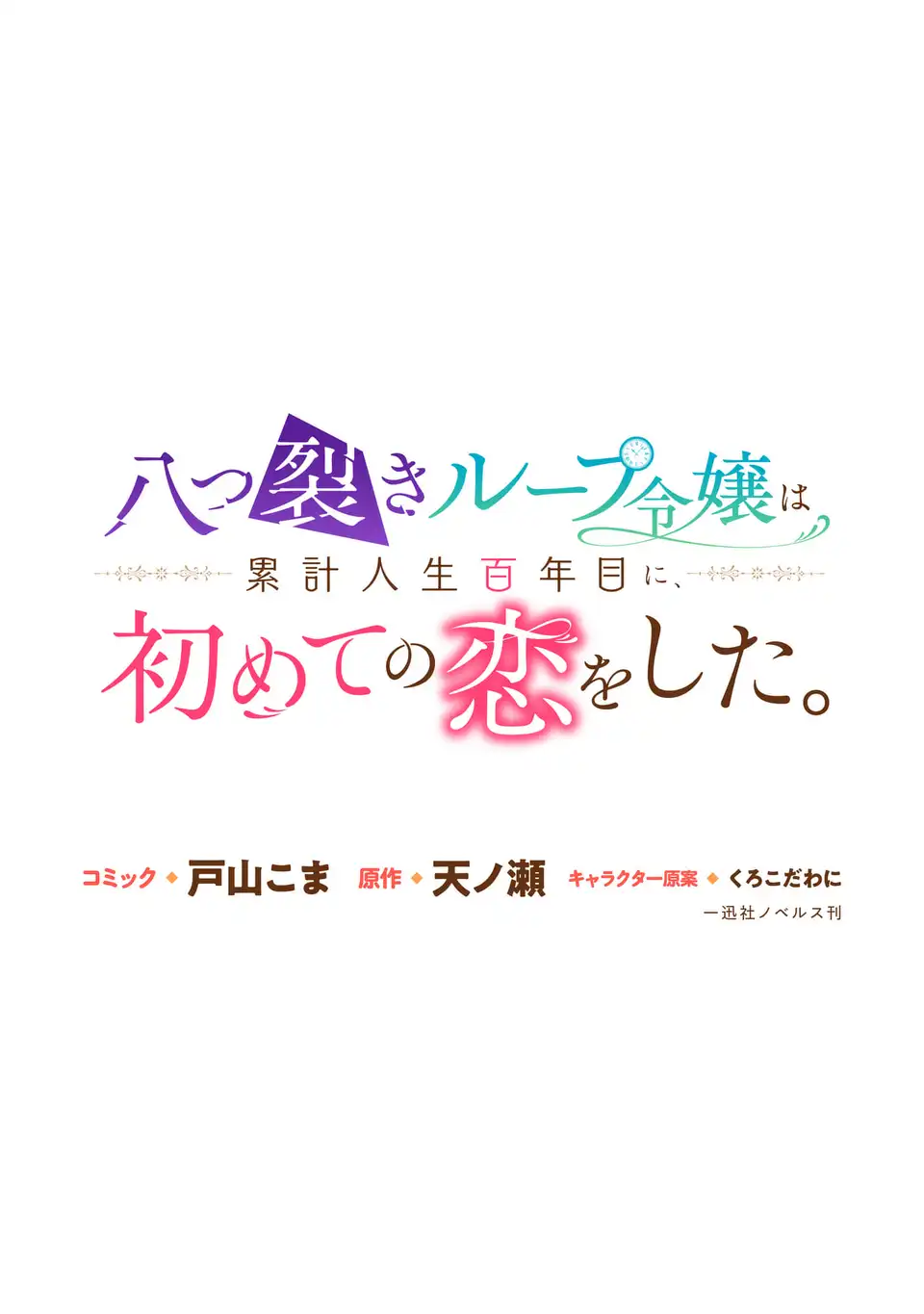 Yatsuzaki Loop Reijou wa Ruikei Jinsei Hyakunenme ni, Hajimete no Koi wo Shita. - Chapter 10.2 - Page 1