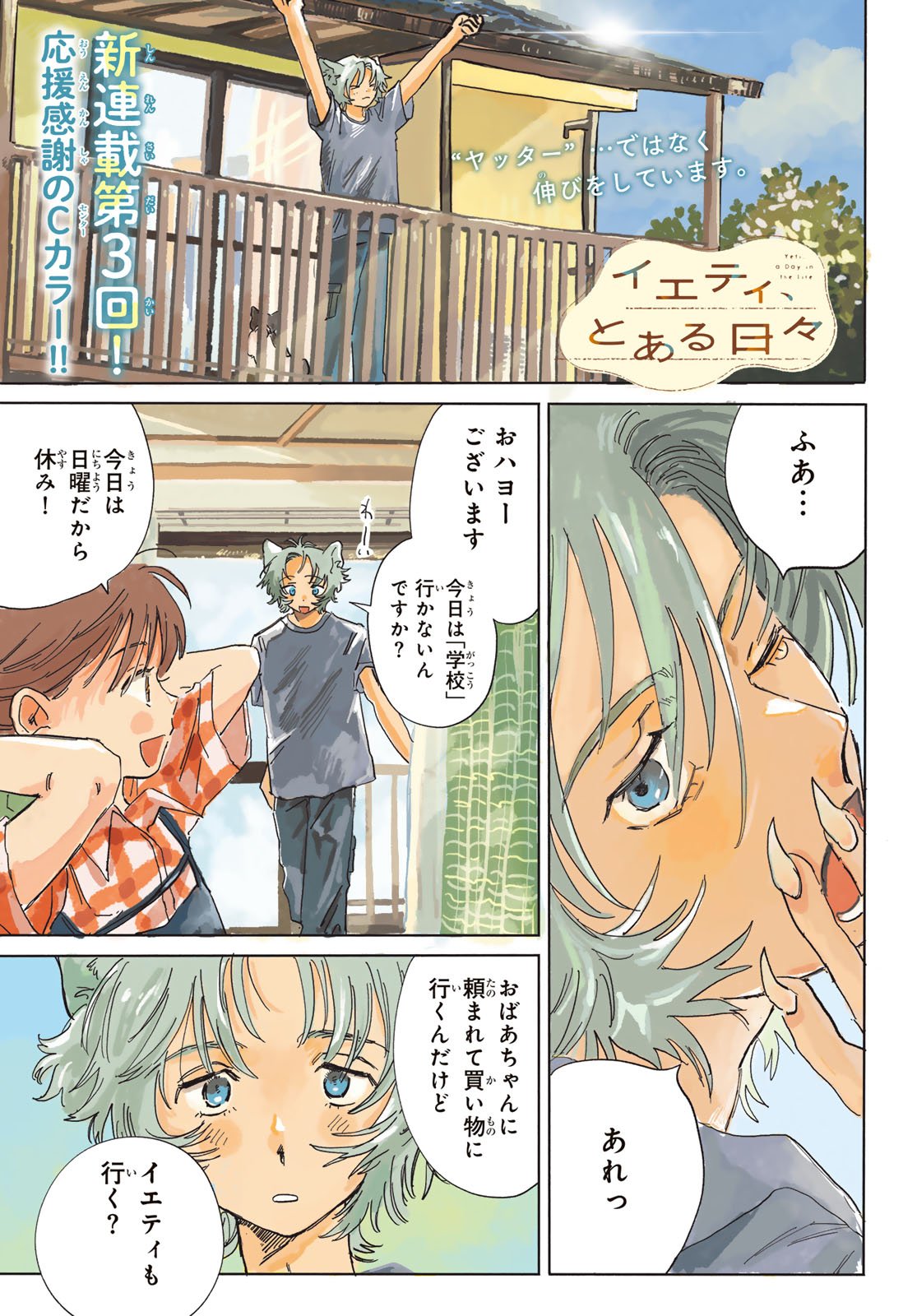 Yeti, Toaru Hibi - Chapter 3 - Page 1