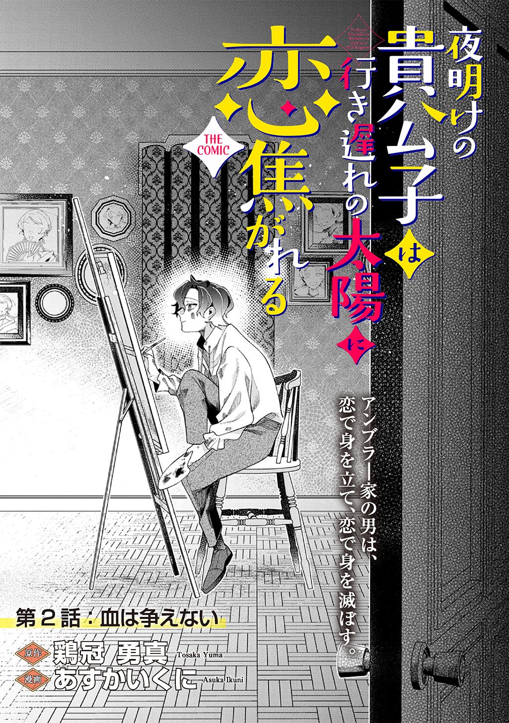 Yoake no Kikoushi wa Ikuokure no Taiyou ni Kou Kogareru - Chapter 2 - Page 1