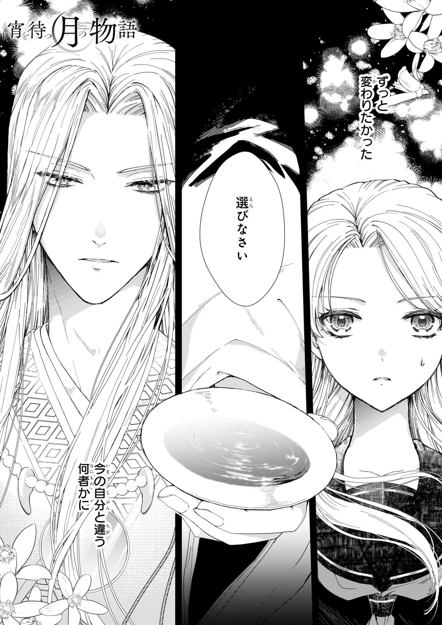 Yoi wo Matsu Tsuki no Monogatari - Chapter 1 - Page 1