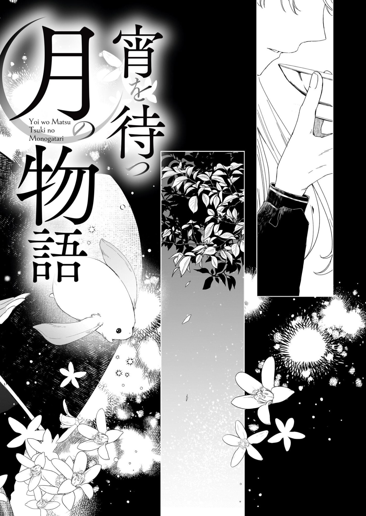 Yoi wo Matsu Tsuki no Monogatari - Chapter 1 - Page 4