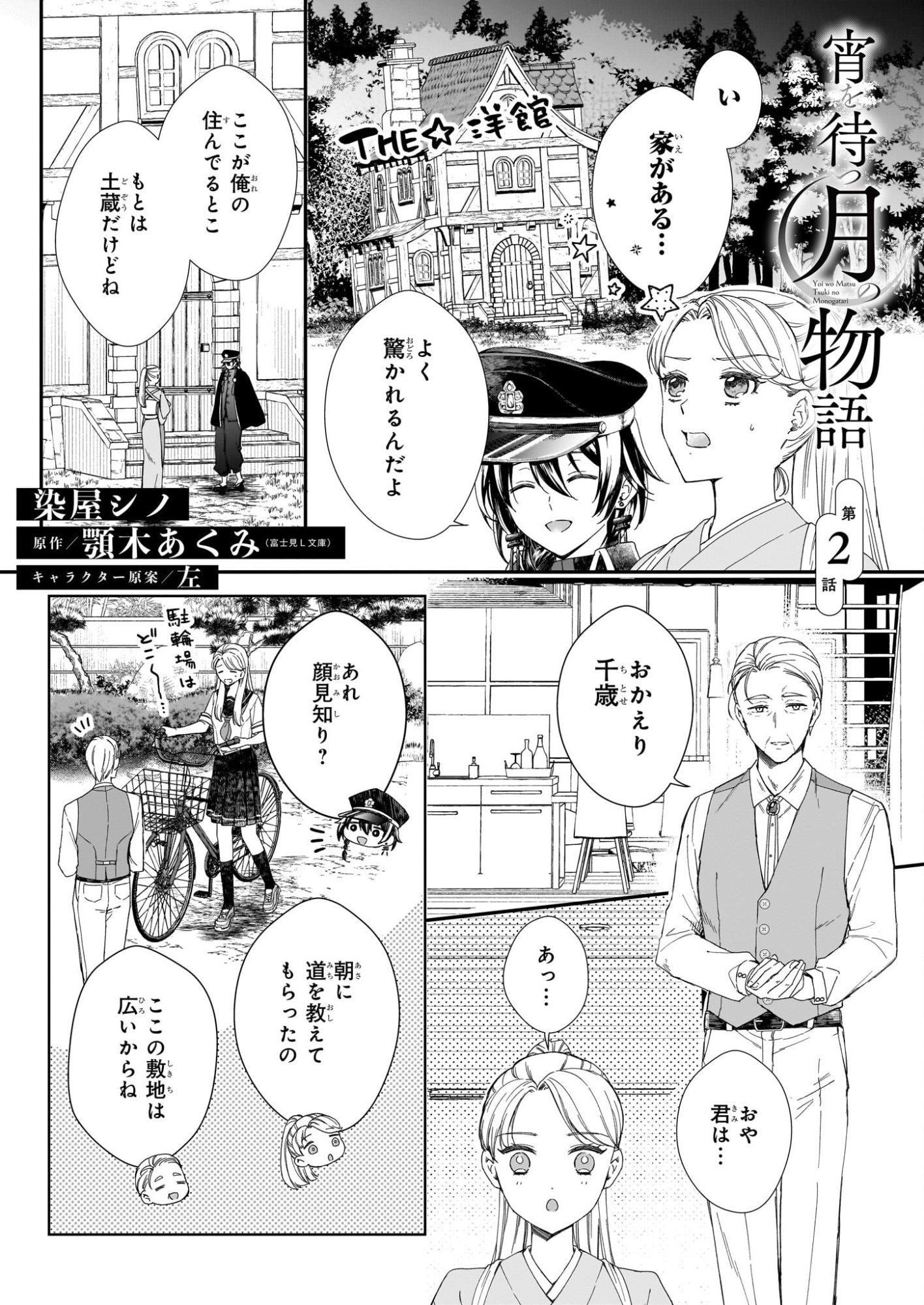 Yoi wo Matsu Tsuki no Monogatari - Chapter 2 - Page 1