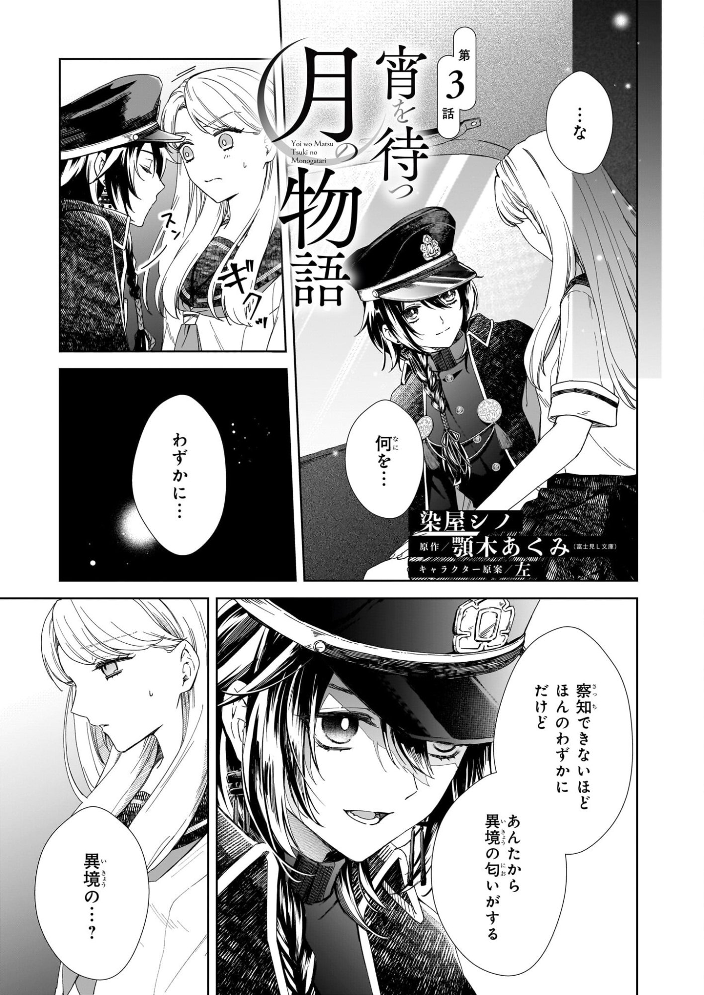 Yoi wo Matsu Tsuki no Monogatari - Chapter 3 - Page 1