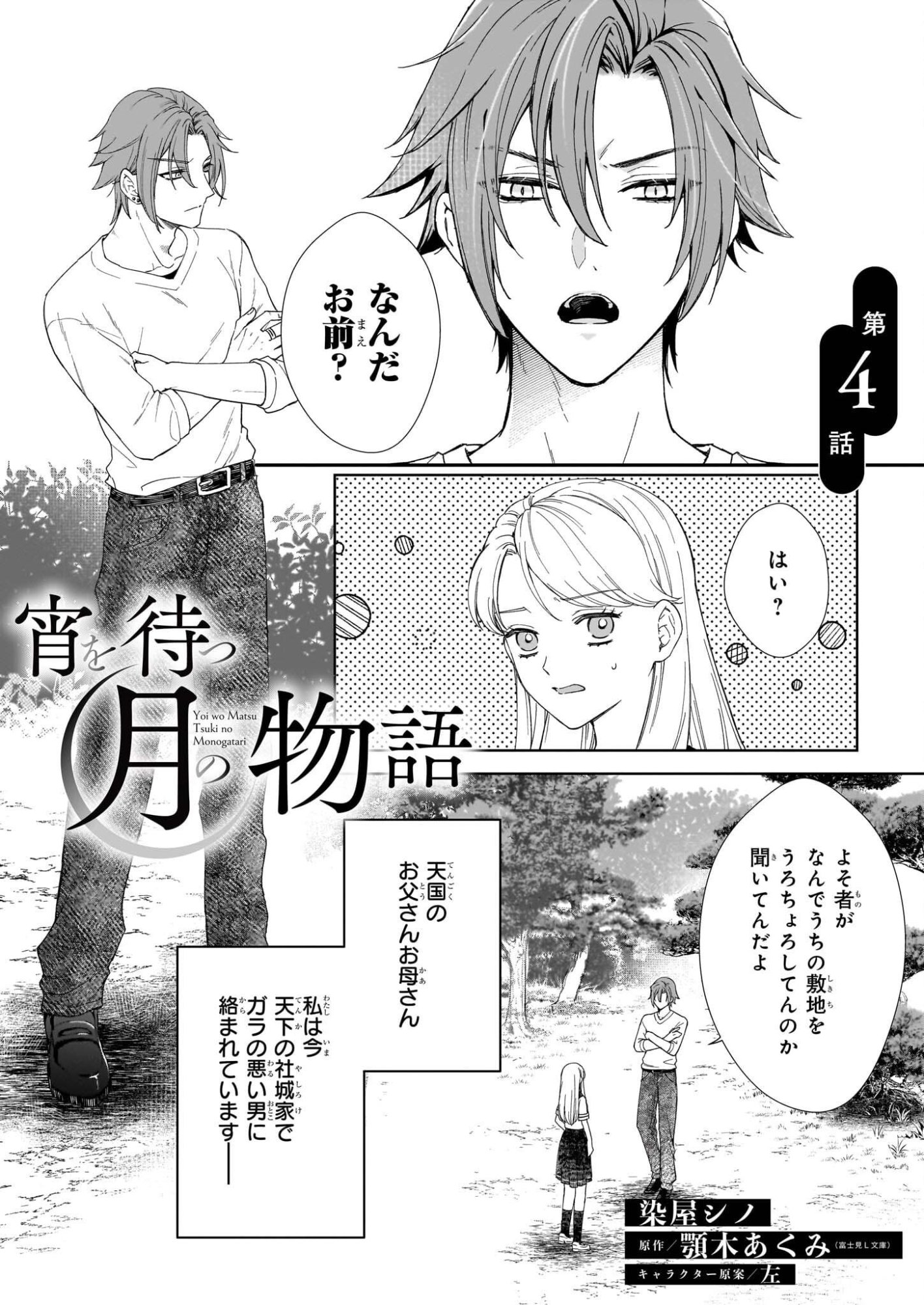 Yoi wo Matsu Tsuki no Monogatari - Chapter 4 - Page 1