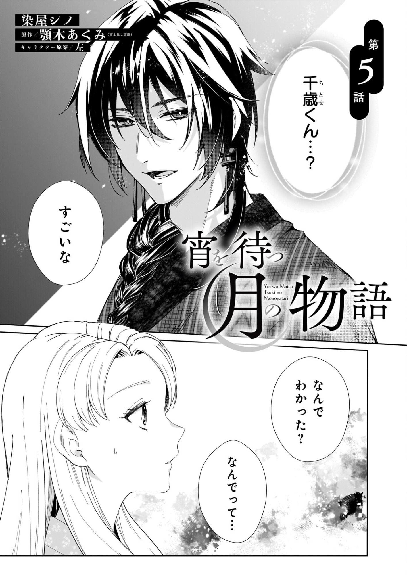 Yoi wo Matsu Tsuki no Monogatari - Chapter 5 - Page 1