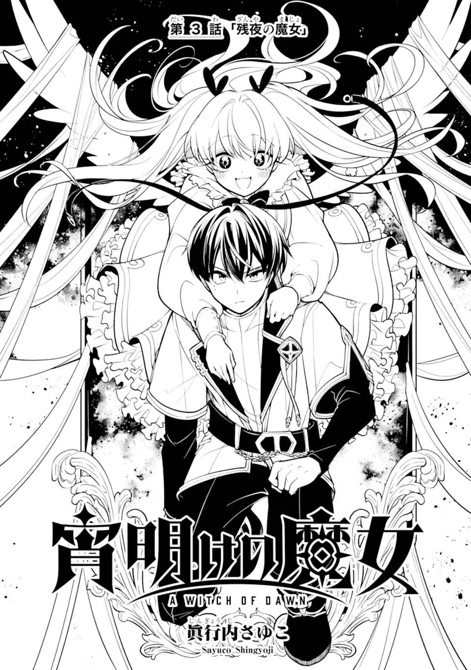 Yoiake no Majo - Chapter 3.1 - Page 1