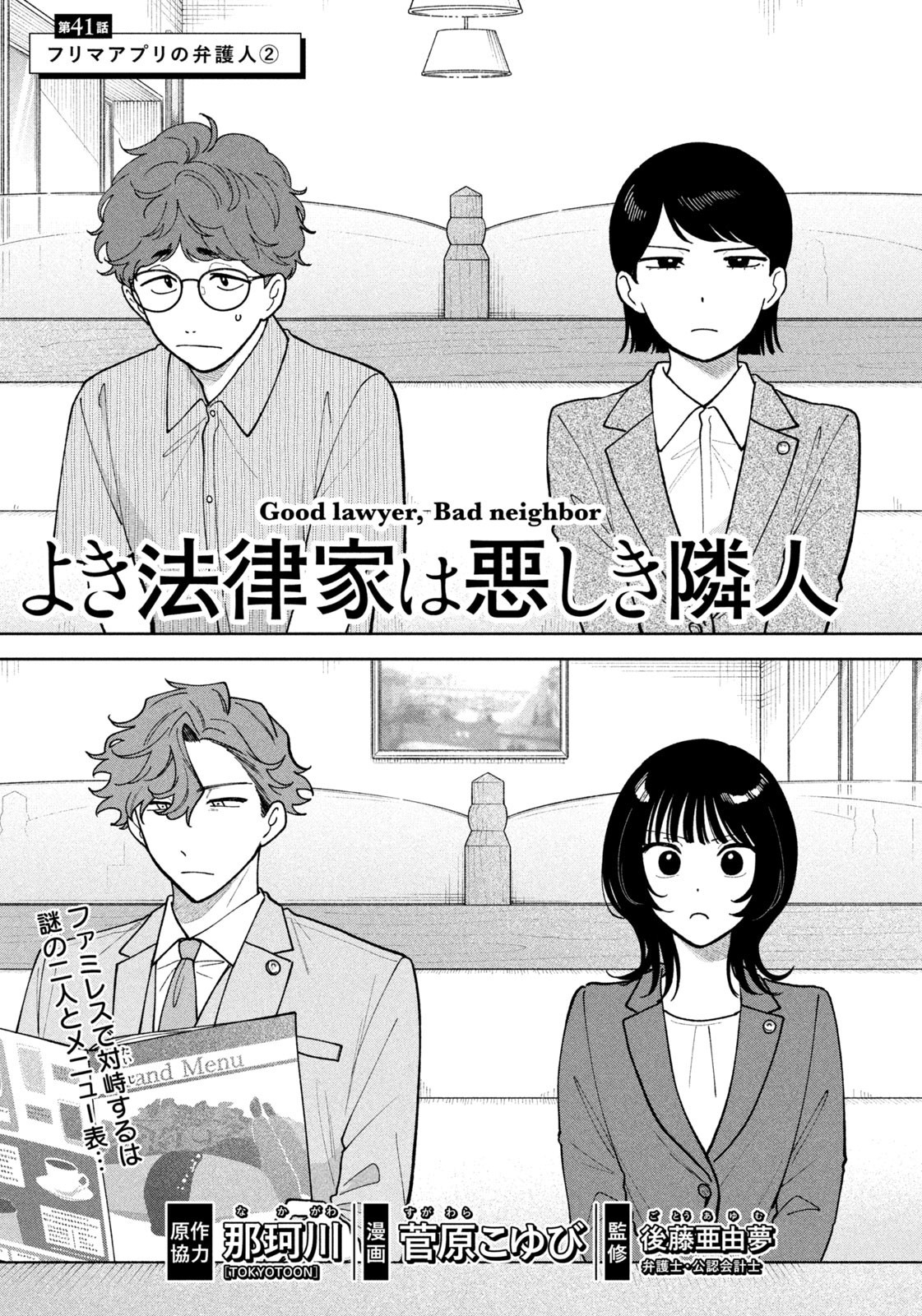 Yoki Houritsuya wa Ashiki Rinjin - Chapter 41 - Page 1