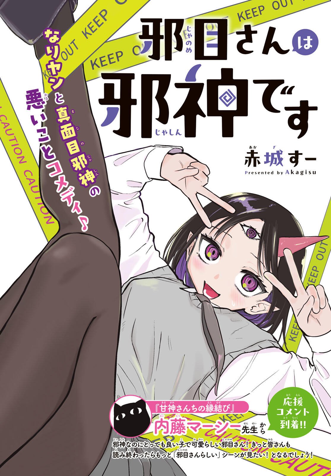 Yokoshimame-san wa Jashin desu - Chapter 1 - Page 2