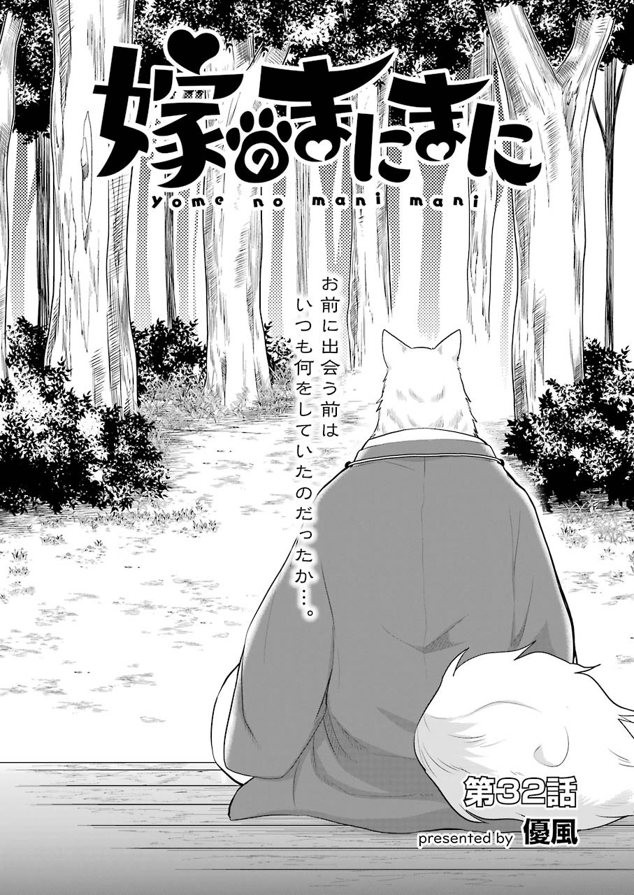 Yome no Manimani - Chapter 32 - Page 1