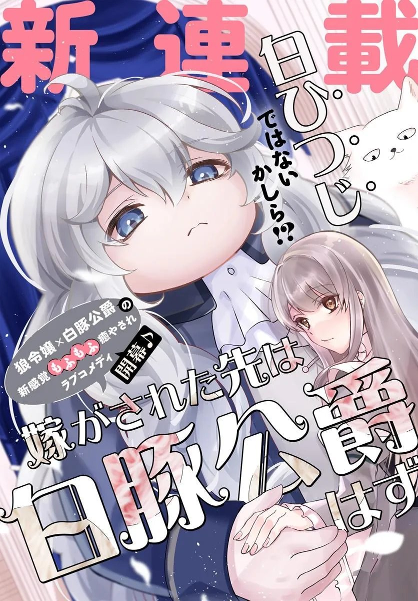 Yome ga sareta Saki wa Shirobuta Koushaku no hazu desu ga? - Chapter 1 - Page 3