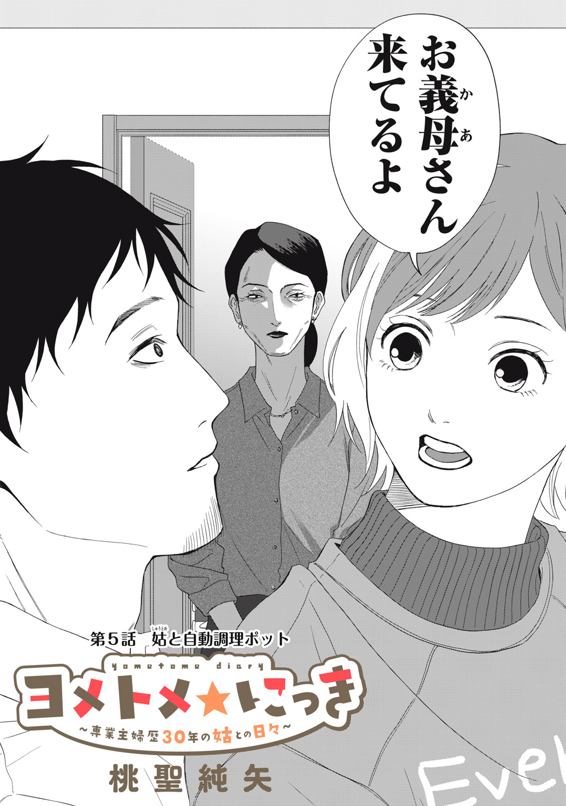 Yometome Nikki - Chapter 5 - Page 2