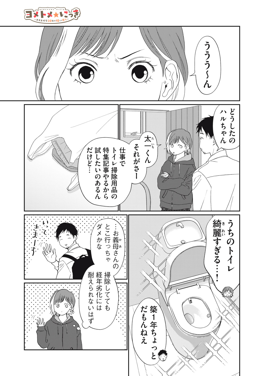 Yometome Nikki - Chapter 6 - Page 1