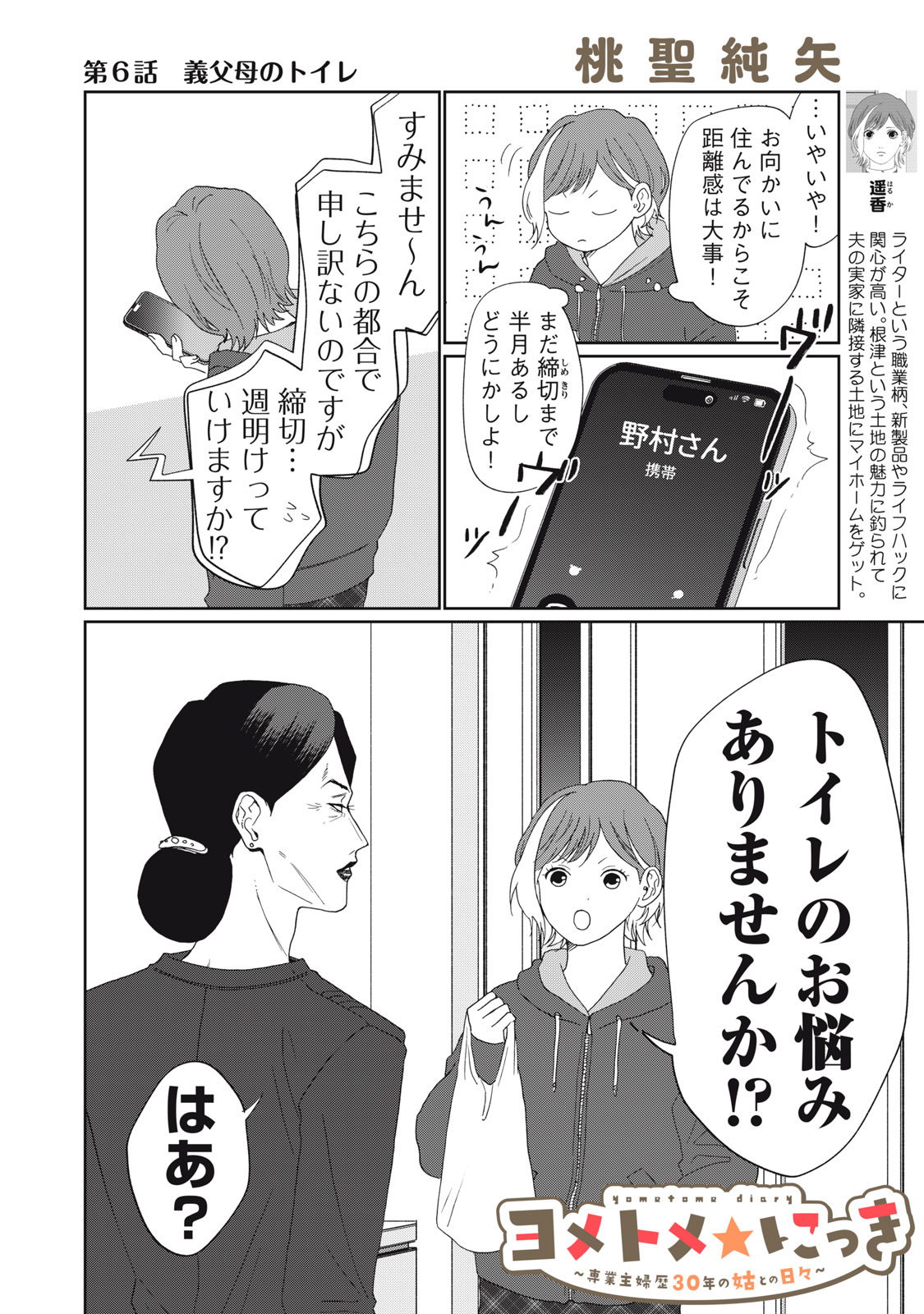 Yometome Nikki - Chapter 6 - Page 2