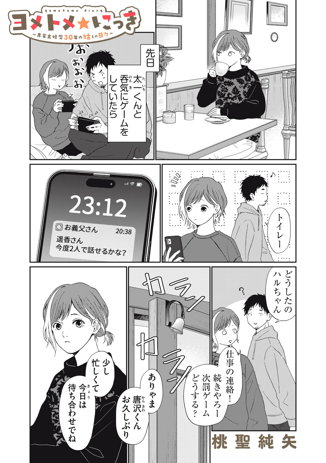 Yometome Nikki - Chapter 7 - Page 1