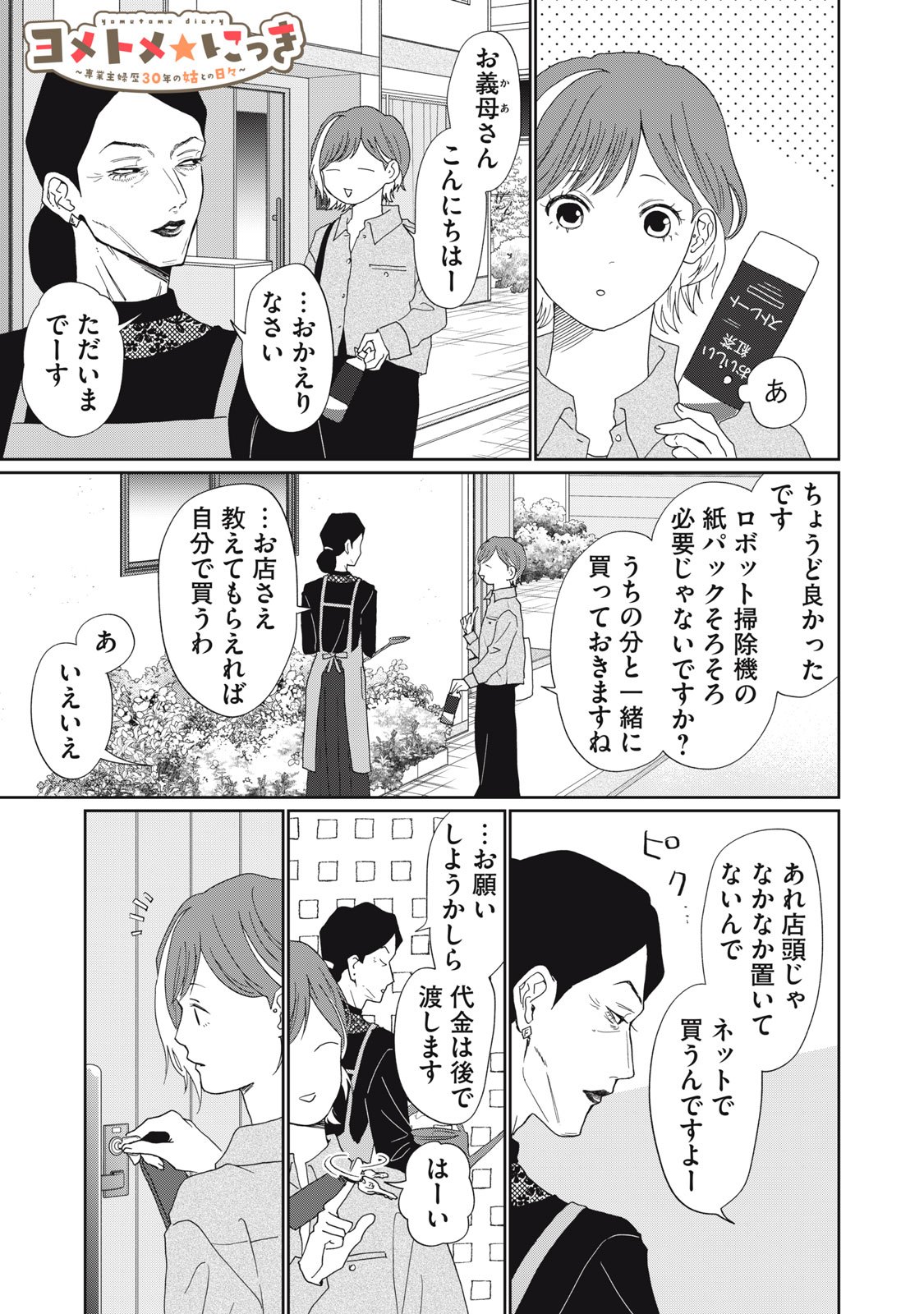 Yometome Nikki - Chapter 8 - Page 1