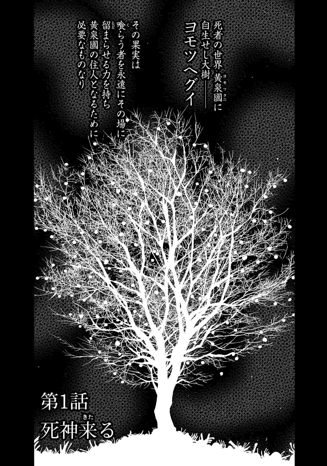 Yomotsu Hegui - Shisha no Kuni no Kajitsu - Chapter 1 - Page 1