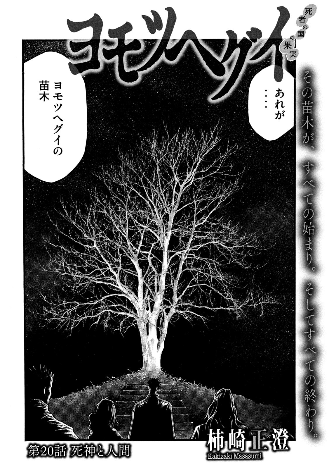 Yomotsu Hegui - Shisha no Kuni no Kajitsu - Chapter 20 - Page 4