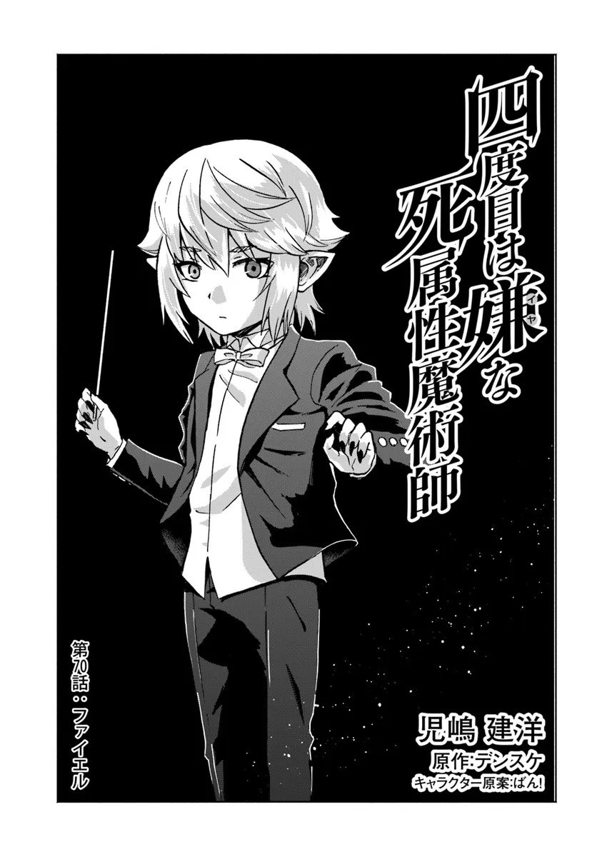 Yondome wa Iyana Shi Zokusei Majutsushi - Chapter 70 - Page 1