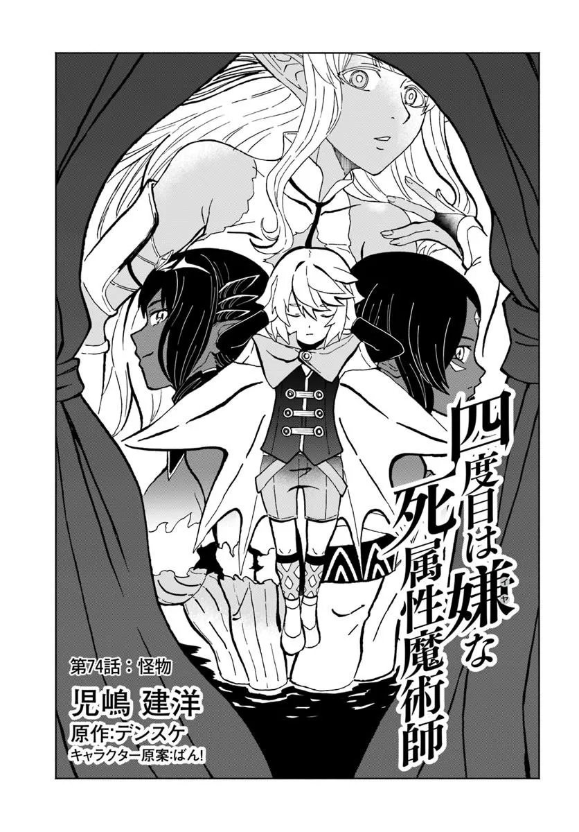 Yondome wa Iyana Shi Zokusei Majutsushi - Chapter 74 - Page 1