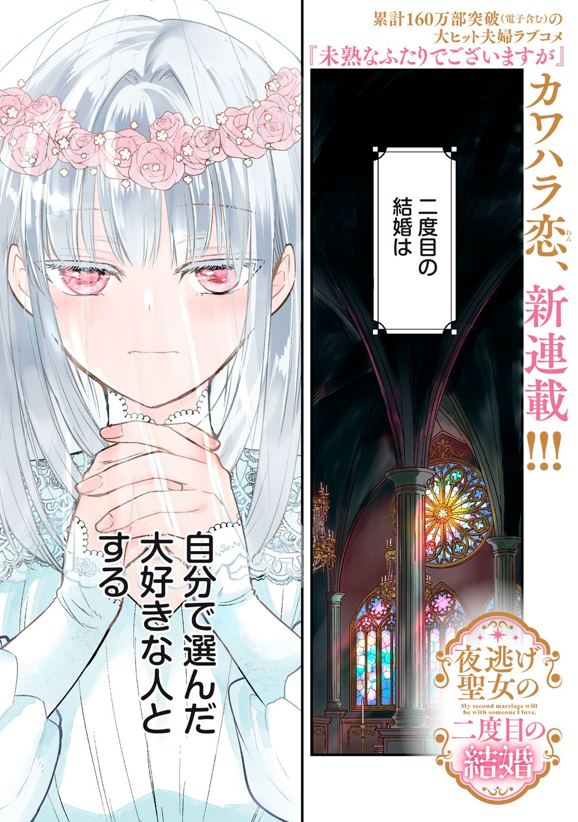 Yonige Seijo no Nidome no Kekkon - Chapter 1 - Page 1