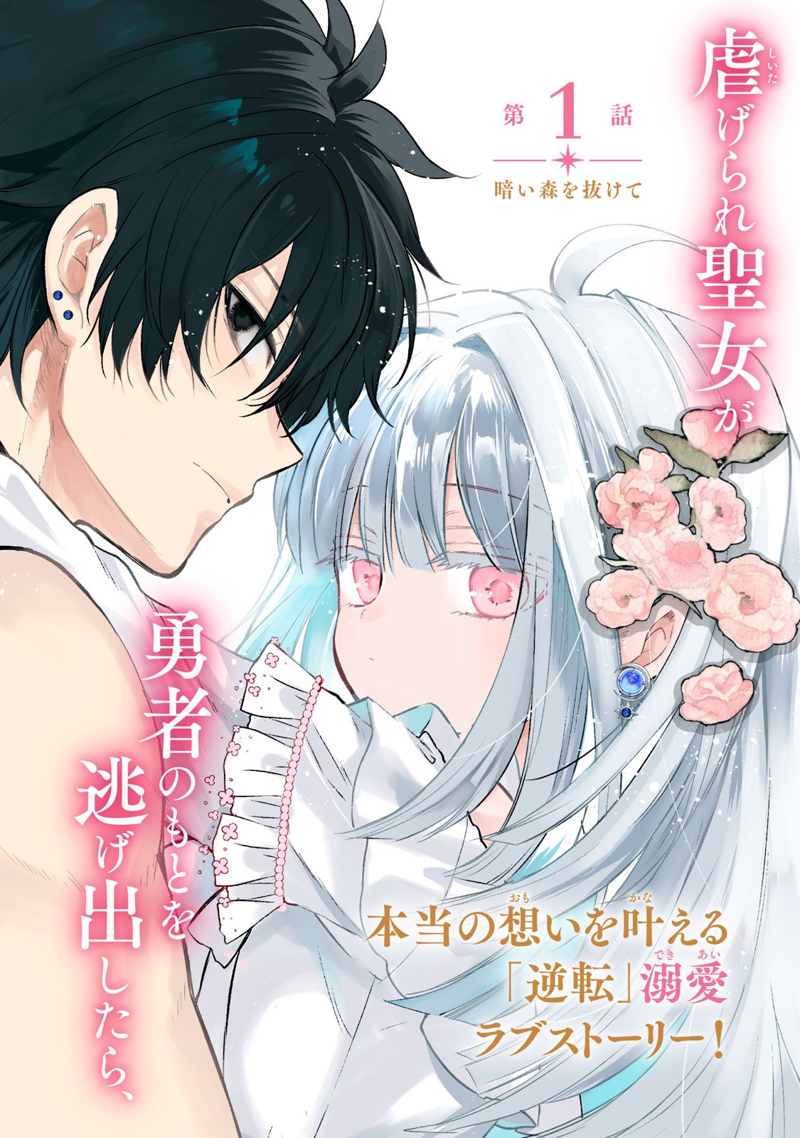 Yonige Seijo no Nidome no Kekkon - Chapter 1 - Page 2