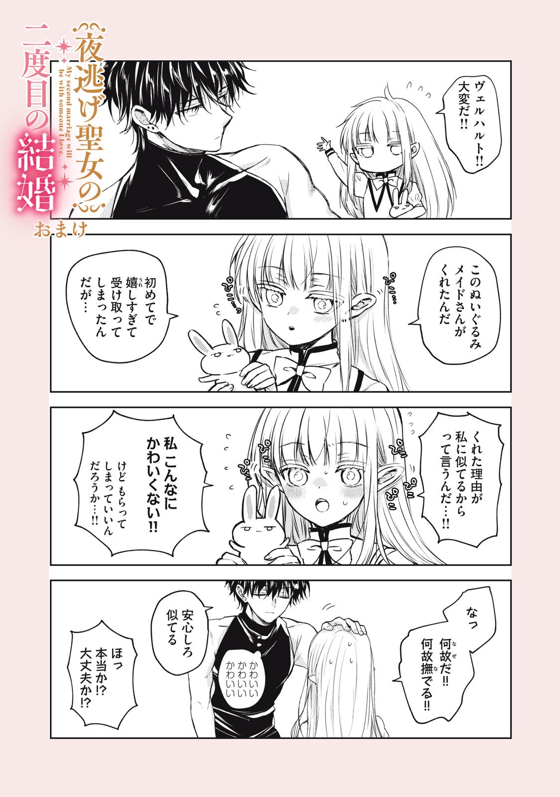 Yonige Seijo no Nidome no Kekkon - Chapter 2.1 - Page 17