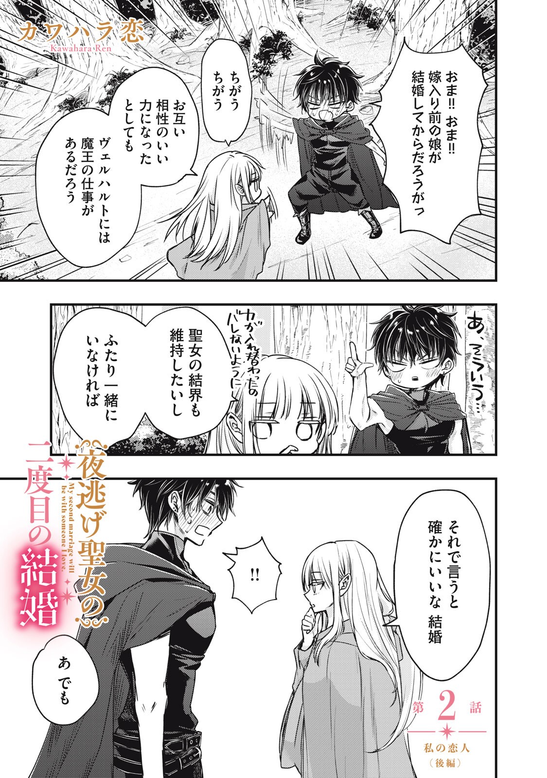 Yonige Seijo no Nidome no Kekkon - Chapter 2.2 - Page 1