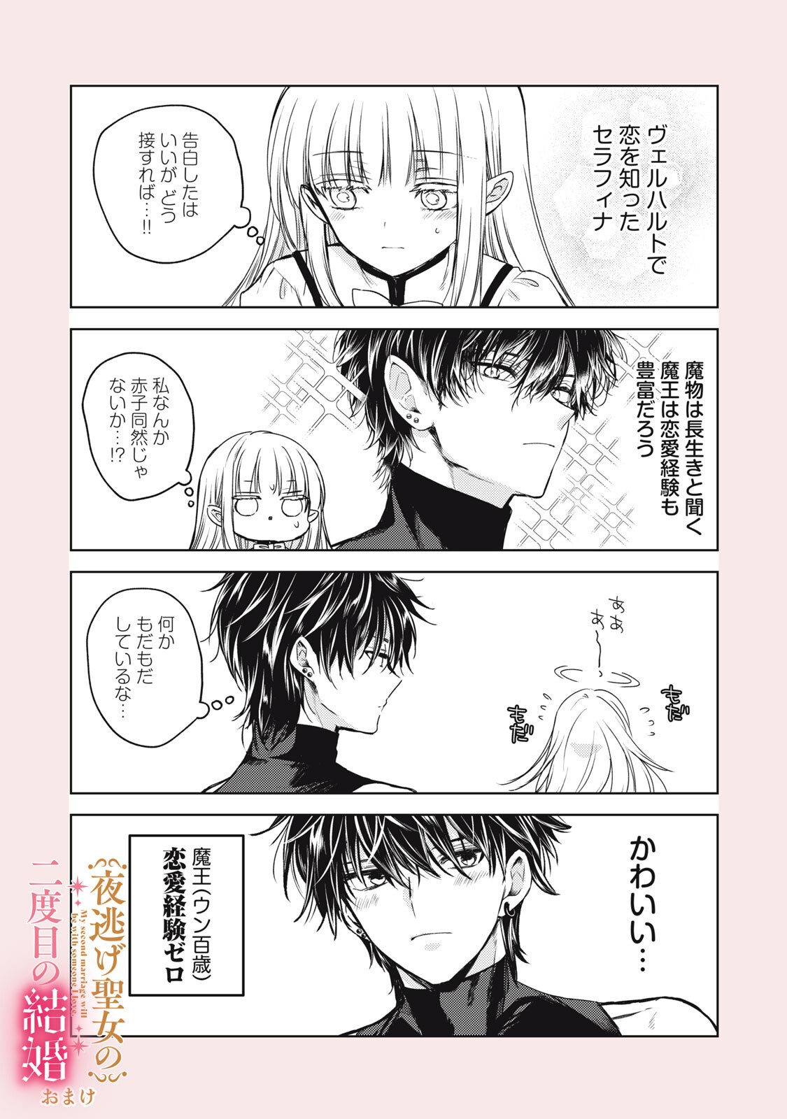 Yonige Seijo no Nidome no Kekkon - Chapter 2.2 - Page 19