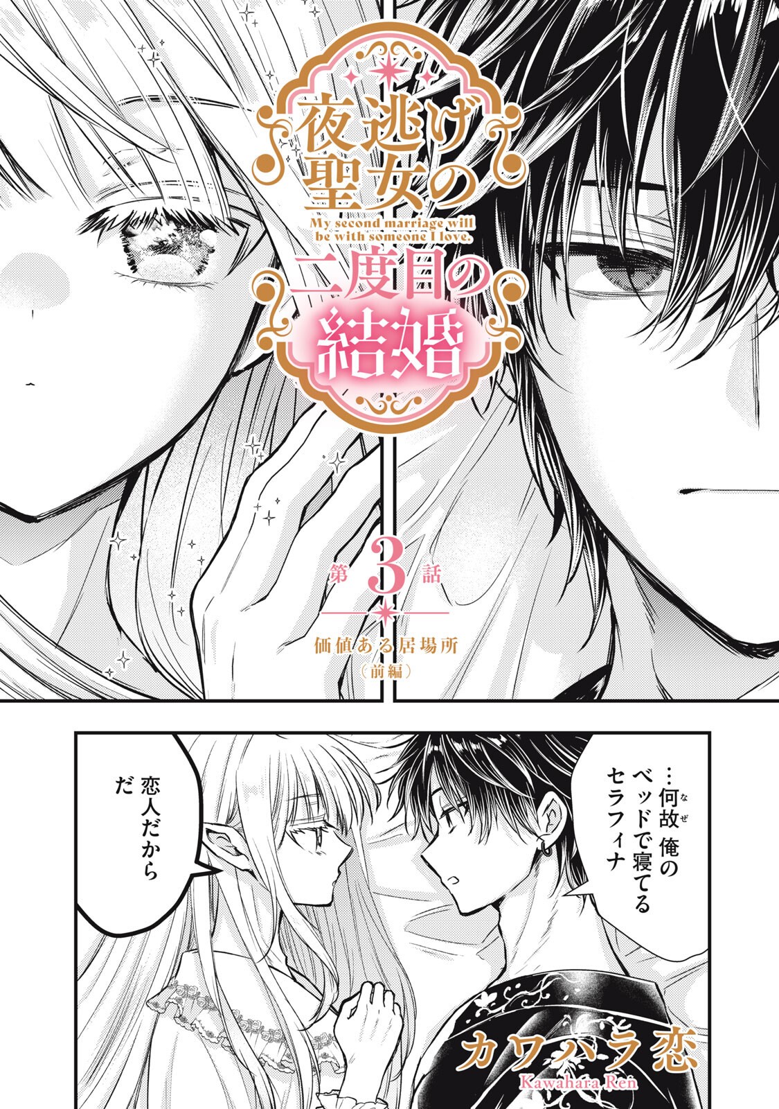 Yonige Seijo no Nidome no Kekkon - Chapter 3.1 - Page 1