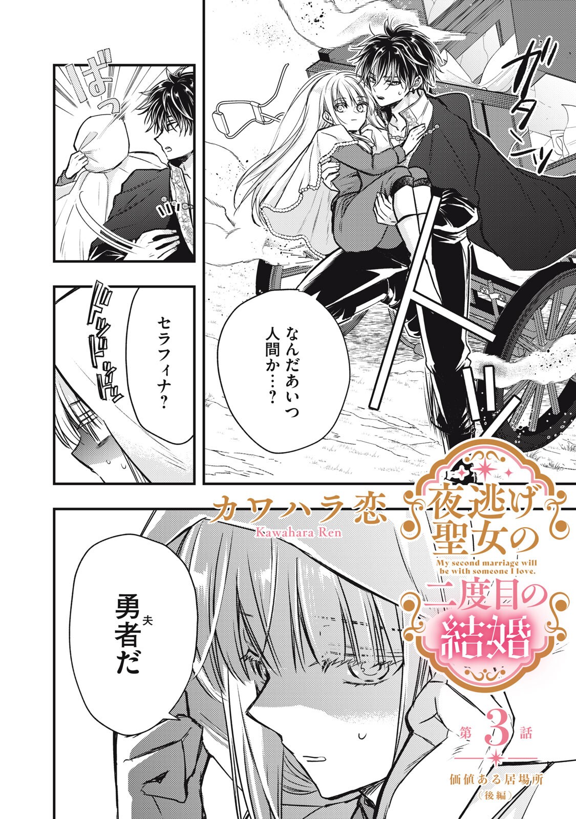 Yonige Seijo no Nidome no Kekkon - Chapter 3.2 - Page 1