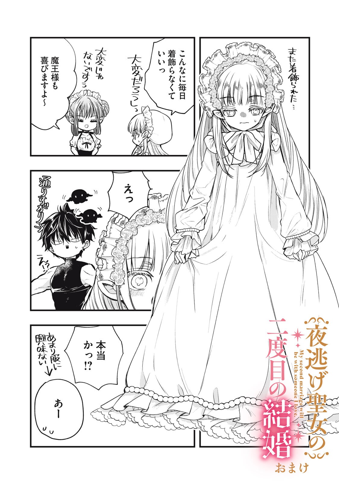 Yonige Seijo no Nidome no Kekkon - Chapter 3.2 - Page 18