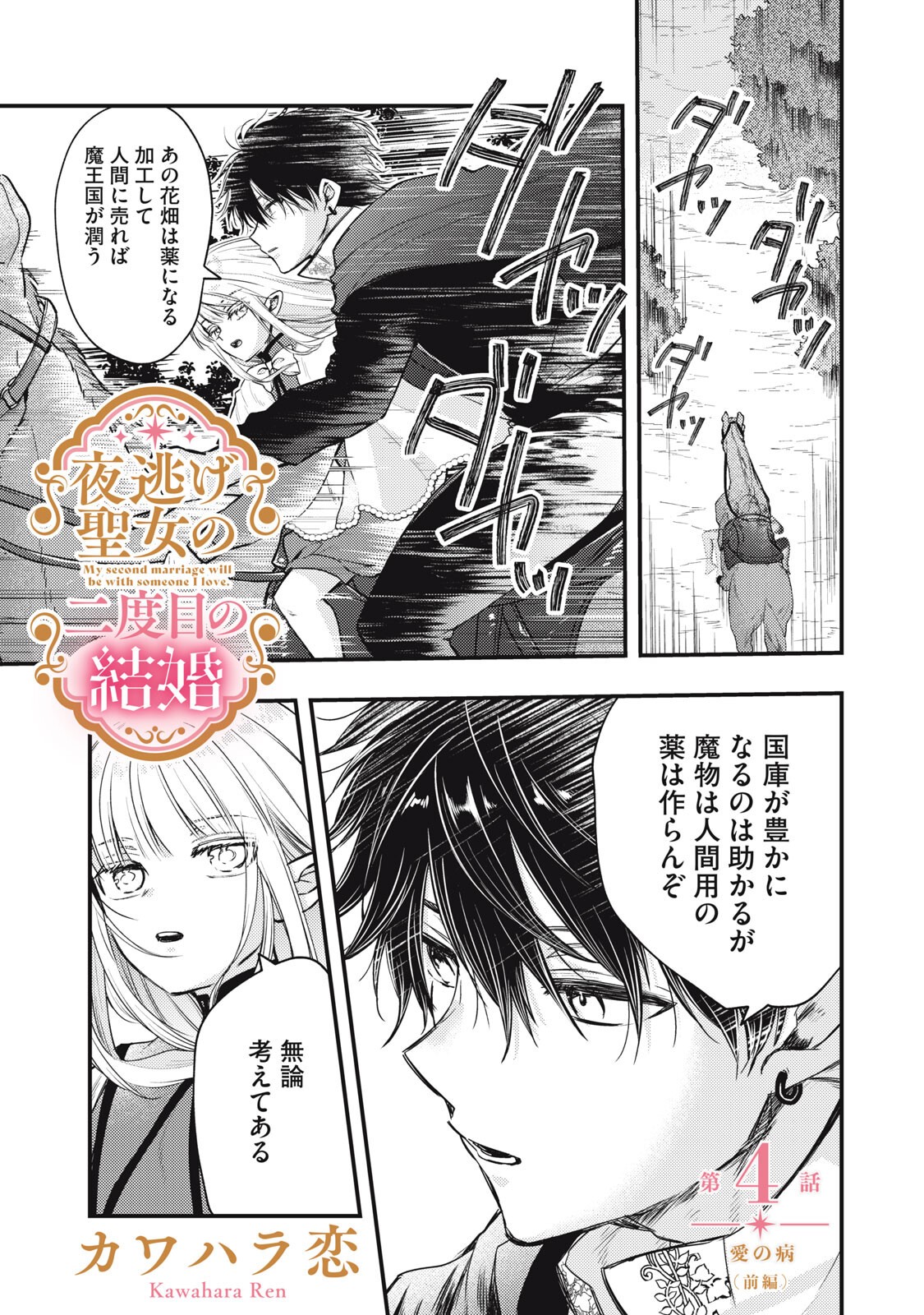 Yonige Seijo no Nidome no Kekkon - Chapter 4.1 - Page 1