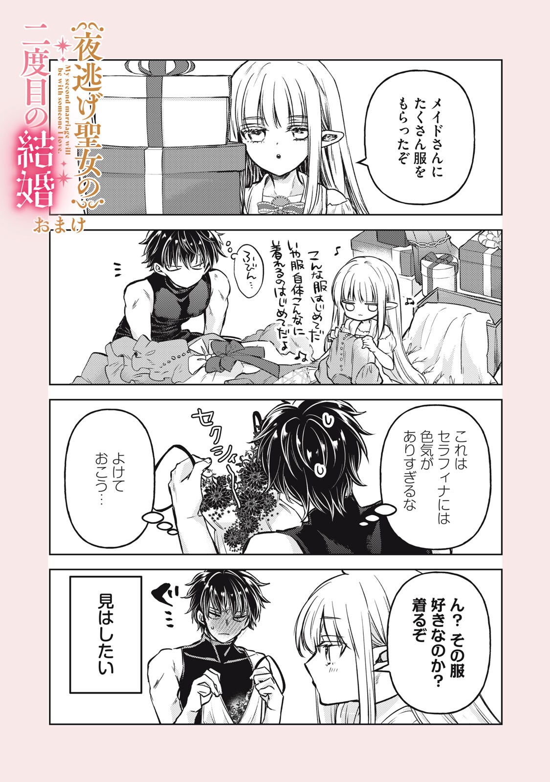 Yonige Seijo no Nidome no Kekkon - Chapter 4.1 - Page 15