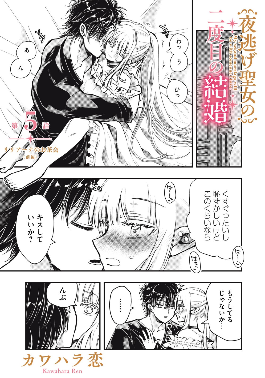 Yonige Seijo no Nidome no Kekkon - Chapter 5.1 - Page 1