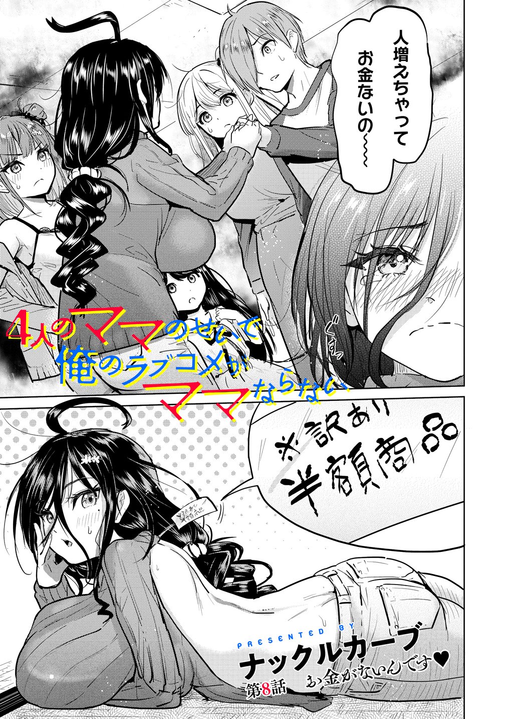 Yonin no Mama no Sei de Ore no Rabukome ga Mama Naranai - Chapter 8 - Page 1