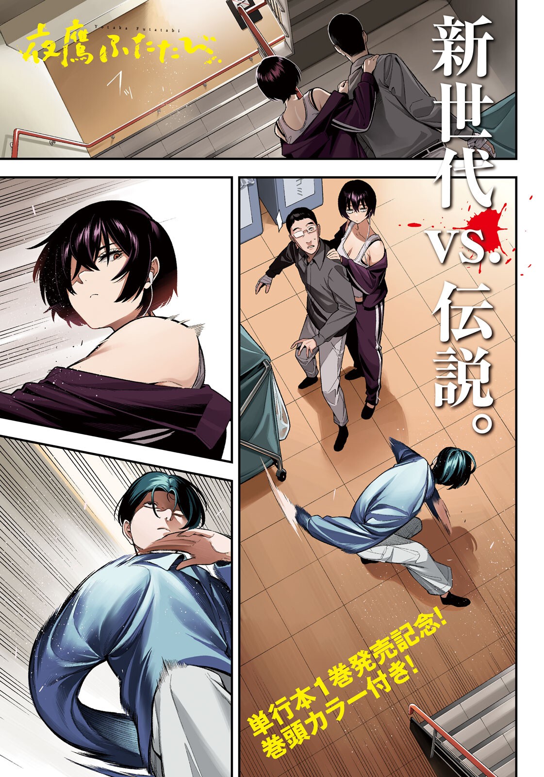 Yotaka Futatabi - Chapter 12 - Page 1