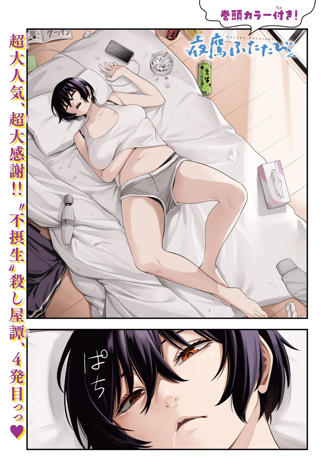 Yotaka Futatabi - Chapter 4 - Page 1