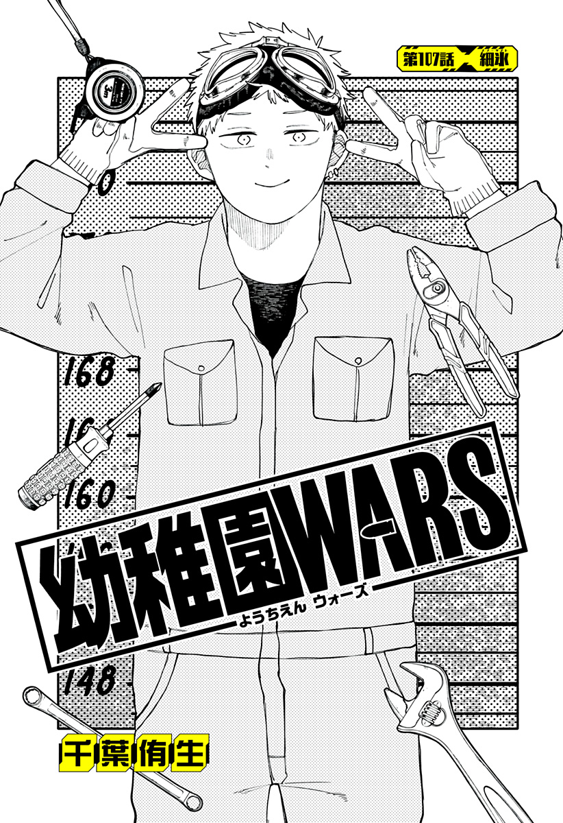 Youchien Wars - Chapter 107 - Page 5